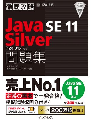cover image of 徹底攻略Java SE 11 Silver問題集［1Z0-815］対応
